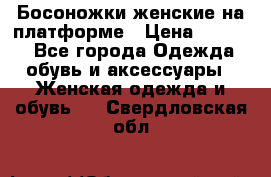 Босоножки женские на платформе › Цена ­ 3 000 - Все города Одежда, обувь и аксессуары » Женская одежда и обувь   . Свердловская обл.